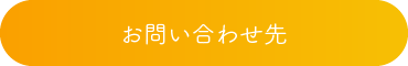 お問い合わせ先