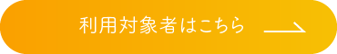 利用対象者はこちら